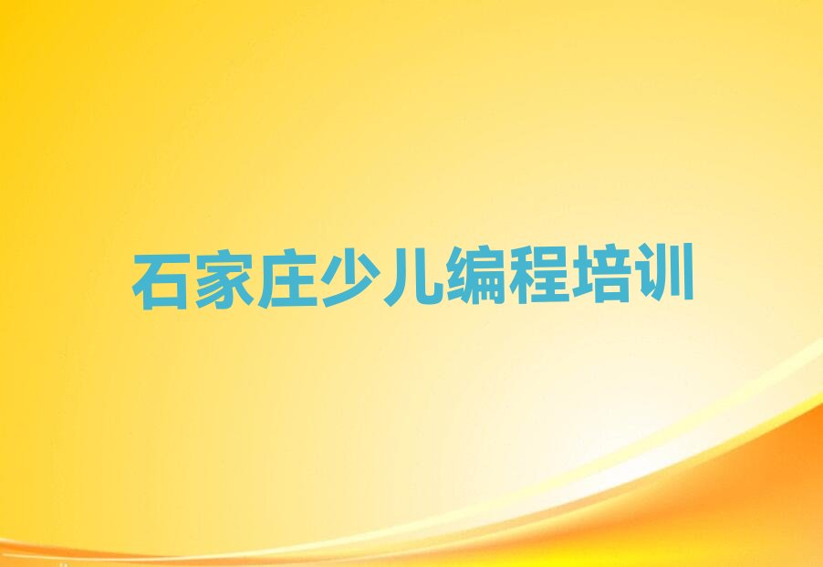 十大石家庄鹿泉区机器人编程培训收费标准实力名单一览排行榜排行榜