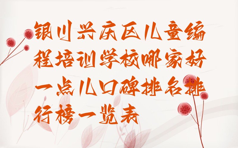 银川兴庆区儿童编程培训学校