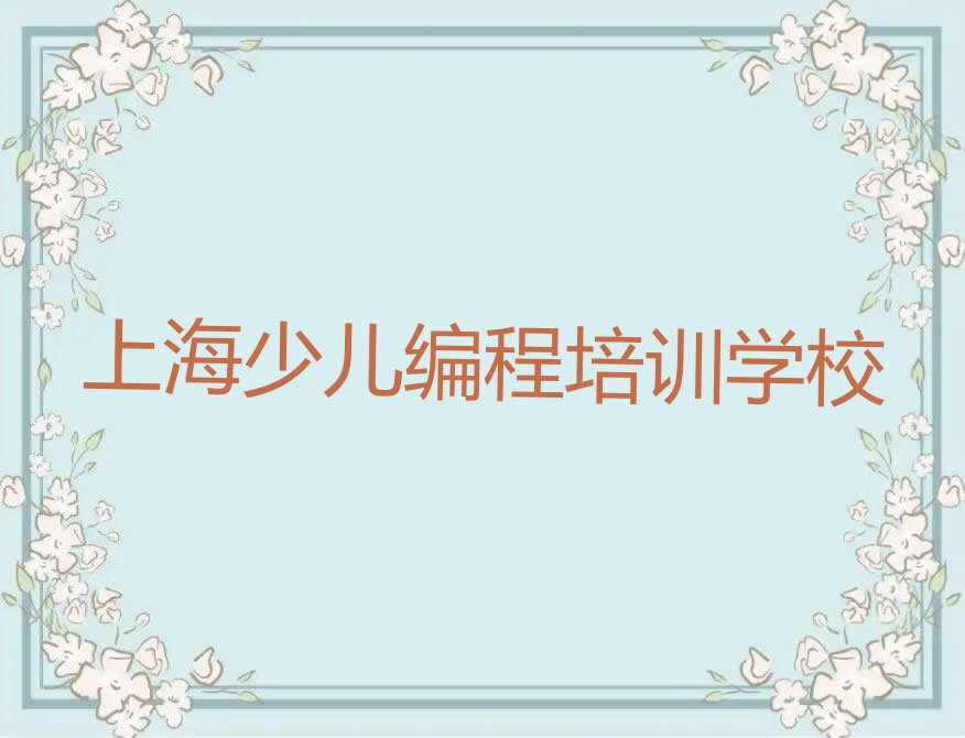 十大机器人编程培训班上海田林街道有吗名单排行榜一览排行榜