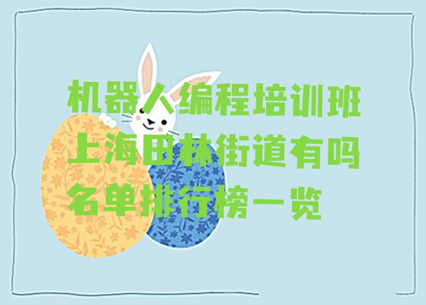 上海少儿编程培训学校