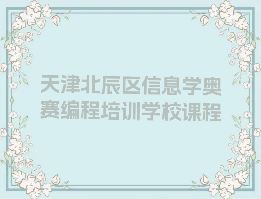 十大天津北辰区信息学奥赛编程培训学校课程排行榜