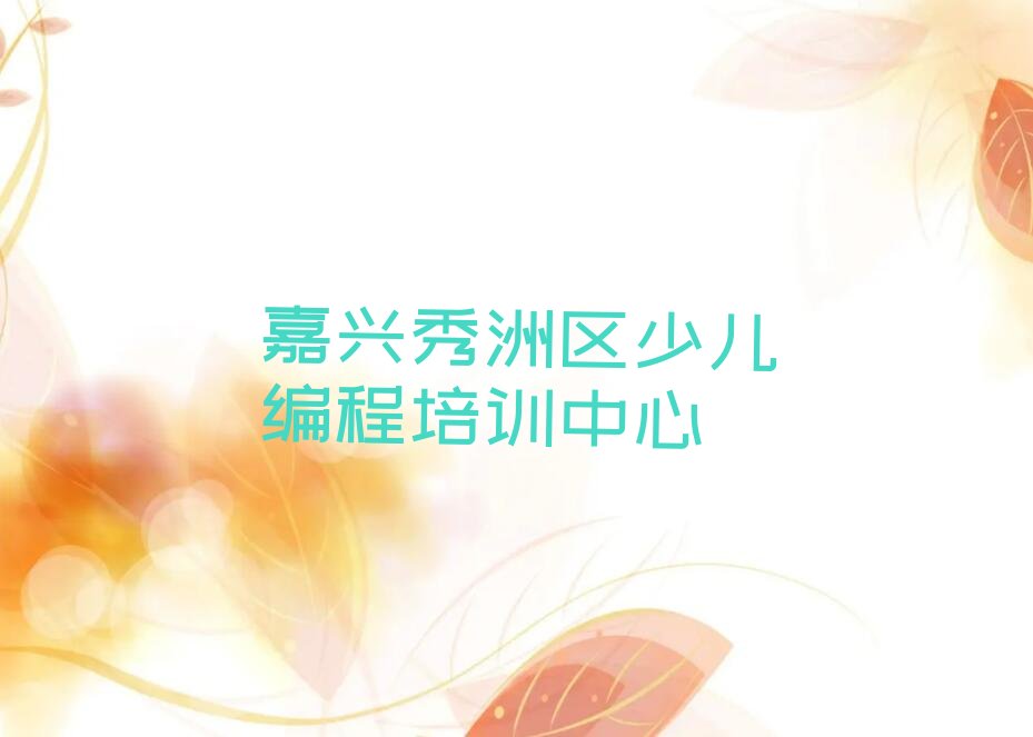 嘉兴秀洲区少儿编程培训中心