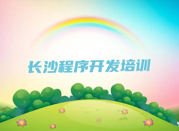长沙天心区裕南街Python编程人工智能培训学校