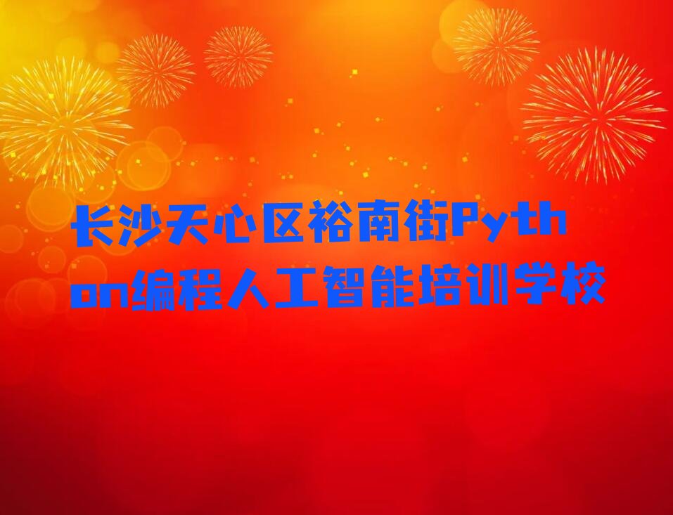 Python编程人工智能