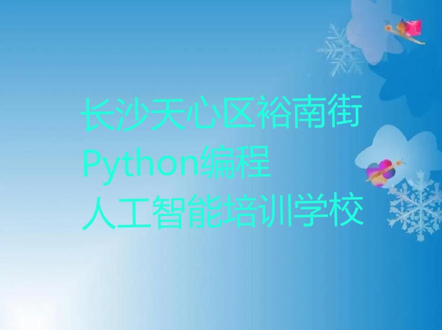 长沙天心区裕南街Python编程人工智能培训学校
