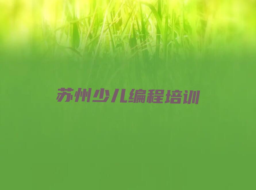 苏州少儿编程培训