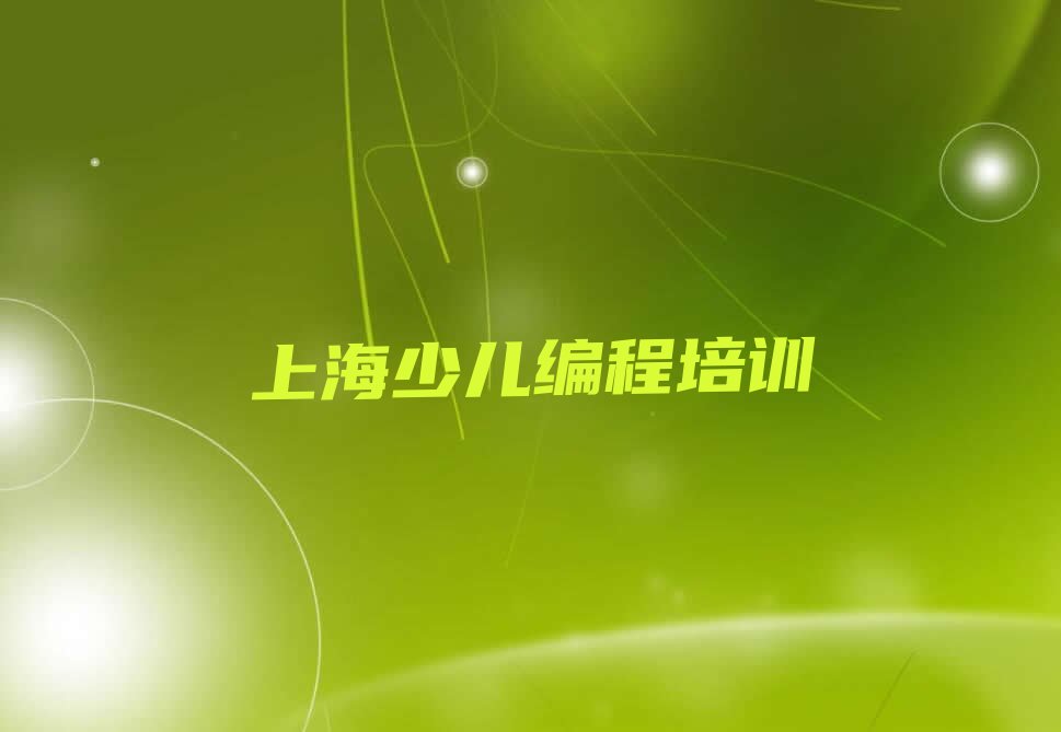 十大2025上海人工智能编程培训中心培训学校榜单一览推荐排行榜排行榜