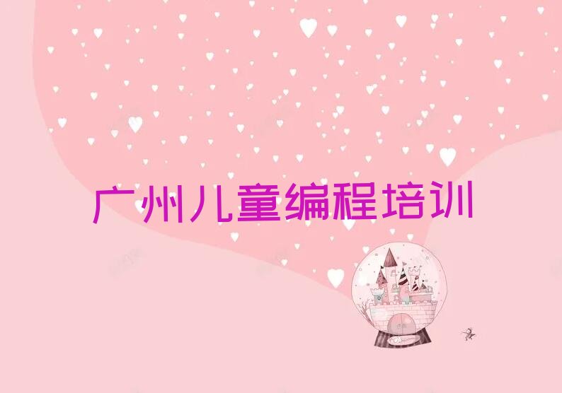 广州黄埔区儿童编程培训学校