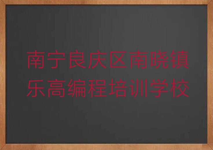 南宁良庆区南晓镇乐高编程培训学校