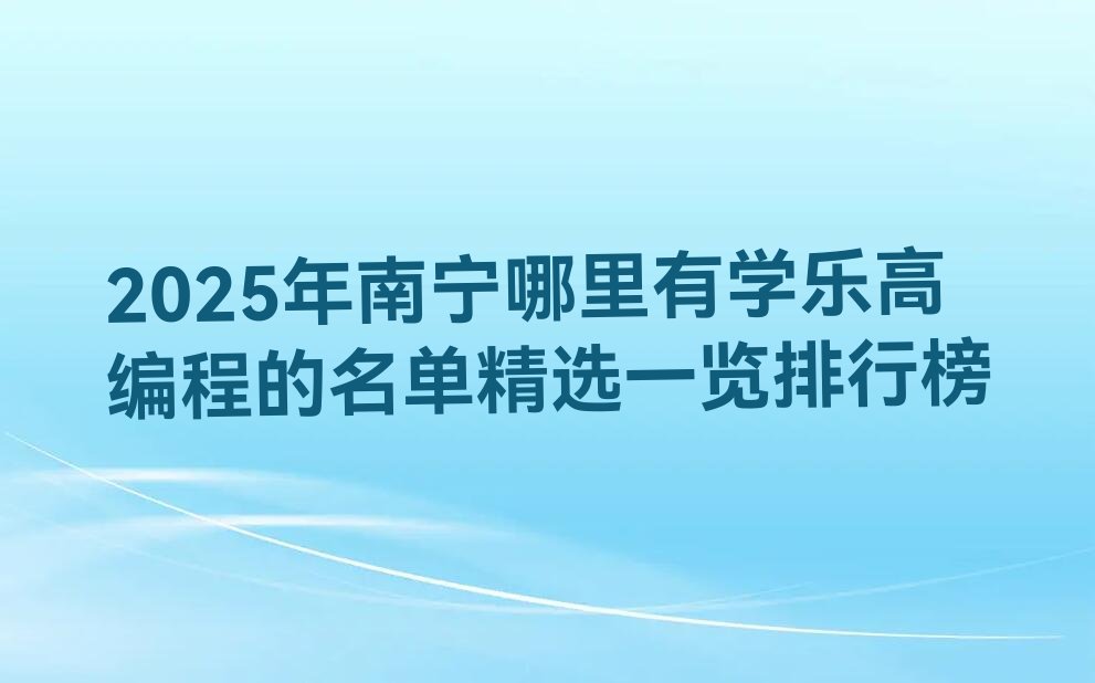 南宁良庆区南晓镇乐高编程培训学校
