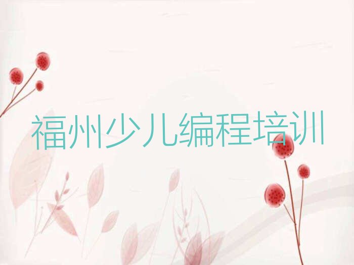十大福州长乐区智能机器人编程培训机构怎么选择好排行榜