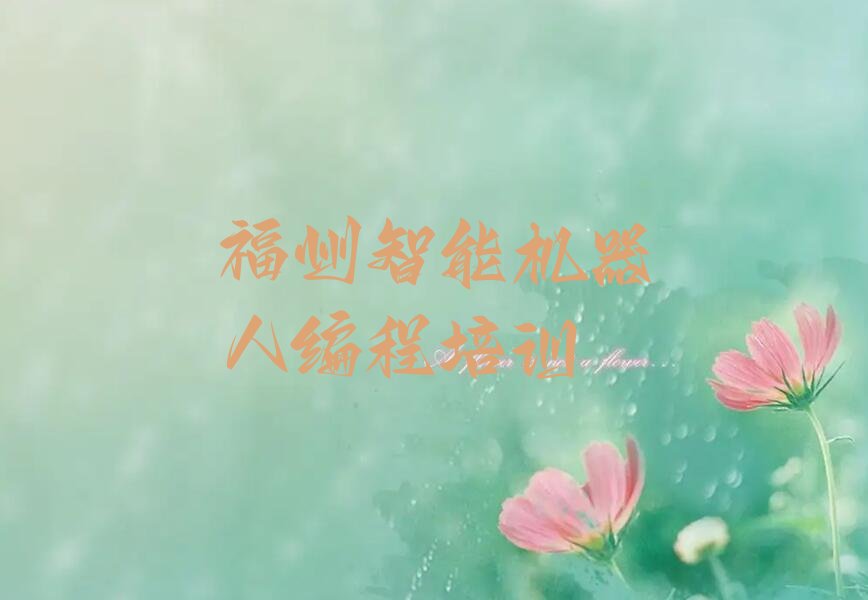 福州少儿编程培训