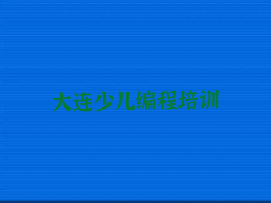 大连沙河口区少儿编程培训