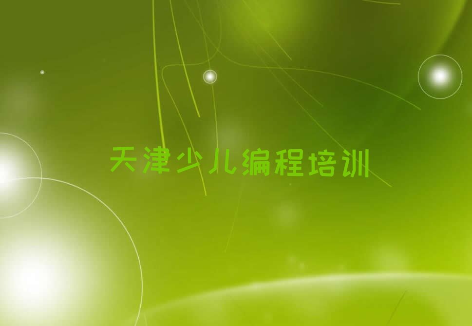 天津东丽区天津空港经济区中学生编程培训学校