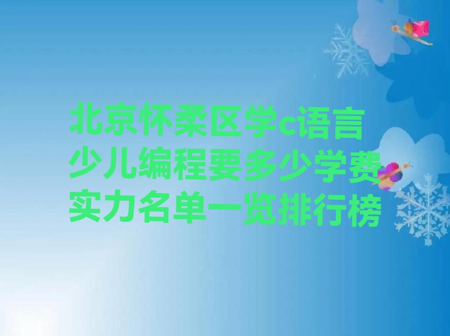c语言少儿编程