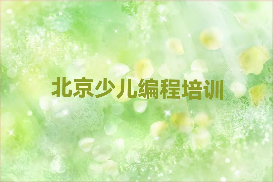 北京怀柔区龙山街道c语言少儿编程培训学校