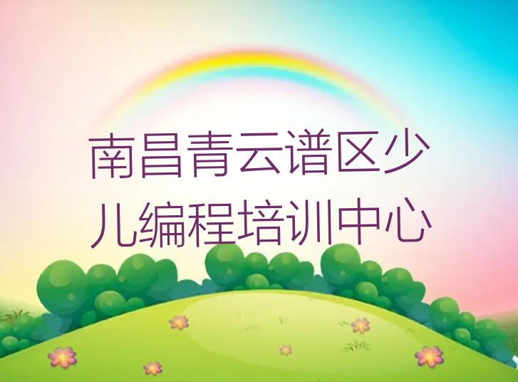 南昌青云谱区少儿编程培训中心