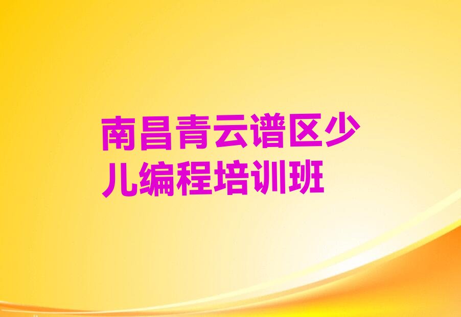 南昌青云谱区少儿编程培训班