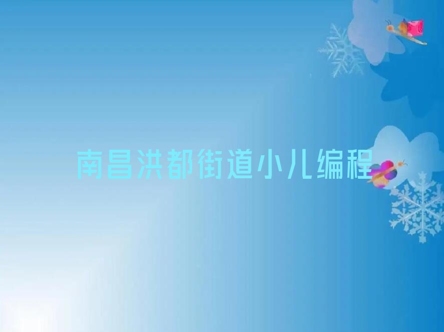 南昌青云谱区少儿编程培训班