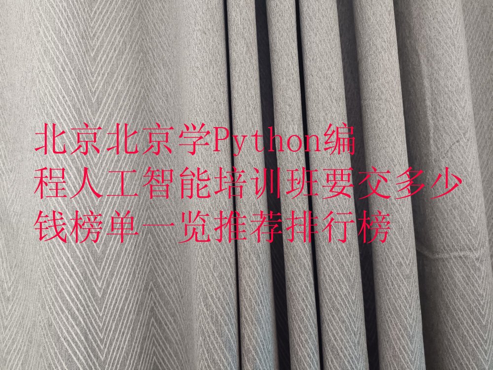 北京少儿编程培训学校
