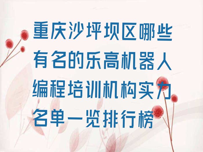 重庆沙坪坝区凤凰镇少儿编程培训学校
