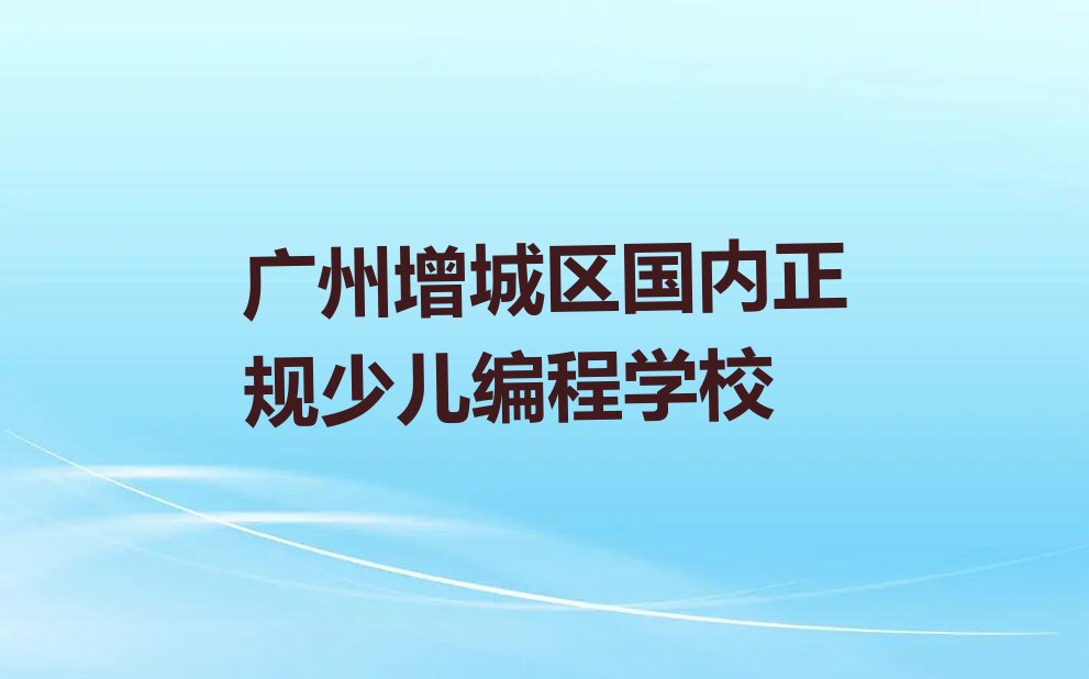 广州少儿编程培训学校