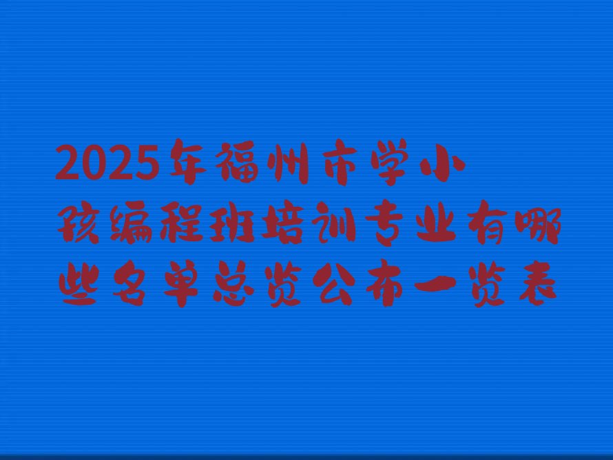 福州少儿编程培训