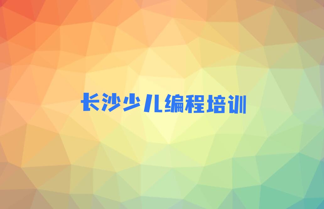 长沙岳麓区洋湖街道少儿编程c++培训学校