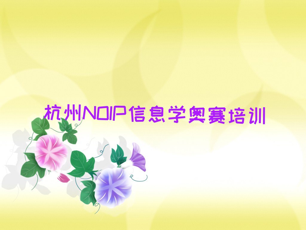 十大杭州西湖区学NOIP信息学奥赛要多少时间和多少钱推荐名单公布排名榜排行榜