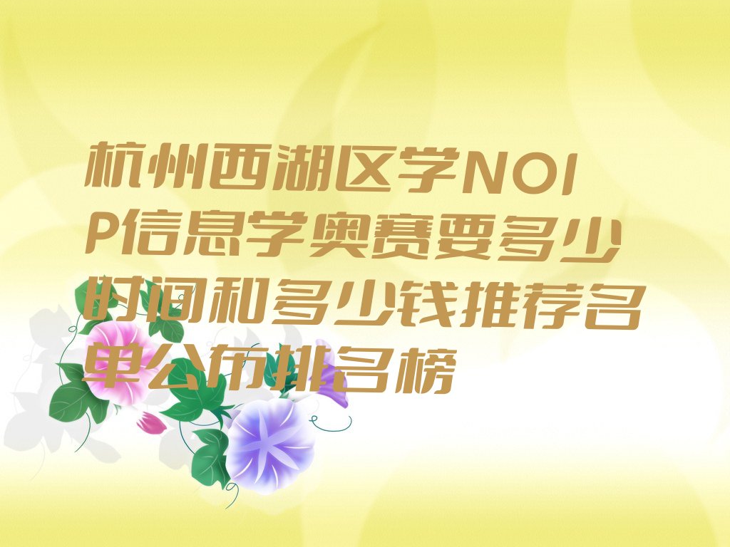 杭州NOIP信息学奥赛培训学校