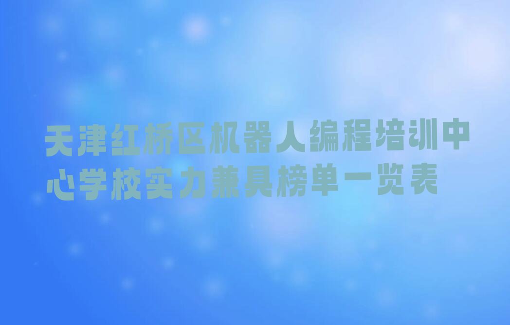 天津红桥区机器人编程培训学校