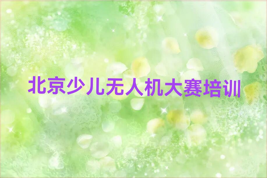 北京门头沟区少儿无人机大赛培训学校