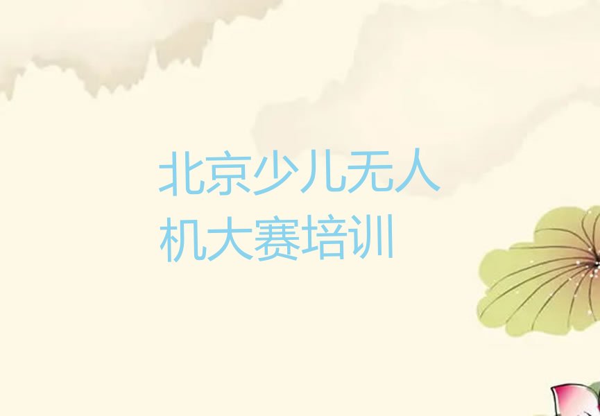 少儿无人机大赛