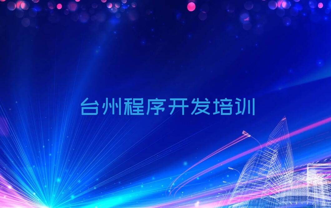 十大2025年台州椒江区python培训机构收费排行榜名单公布一览表排行榜