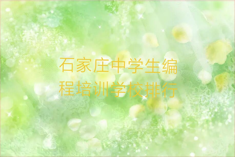 十大石家庄中学生编程培训学校排行排行榜