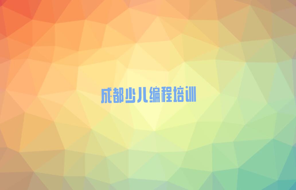成都青羊区汪家拐街道青少年无人机大赛培训学校