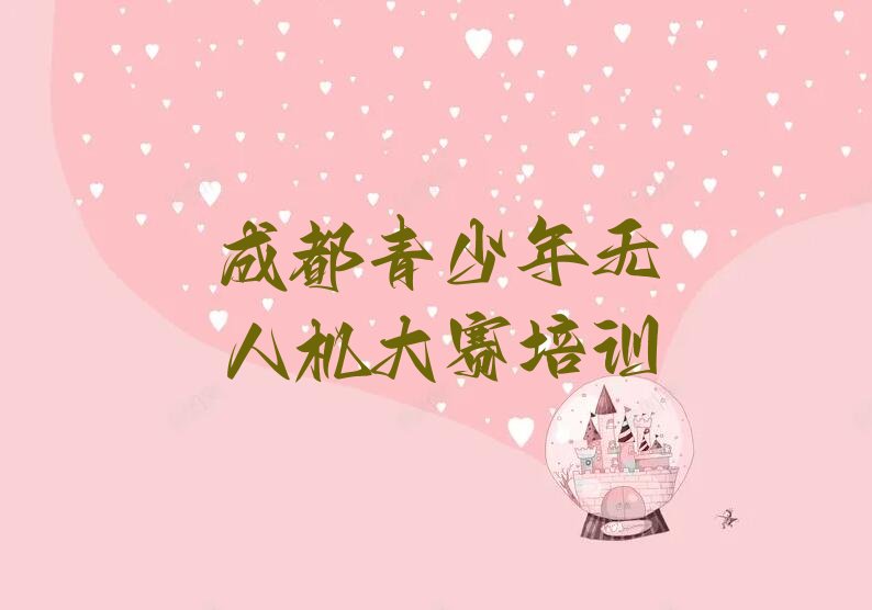青少年无人机大赛