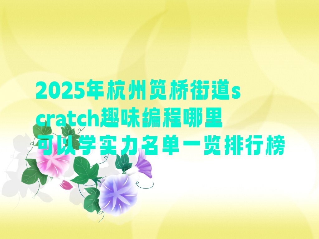 scratch趣味编程