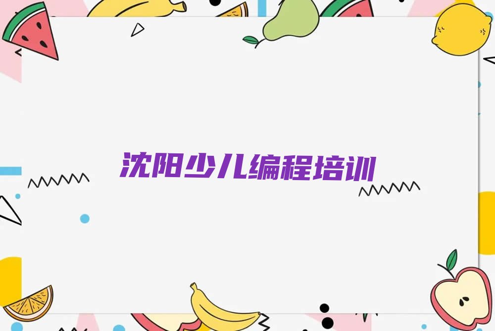 沈阳沈北新区少儿编程培训中心