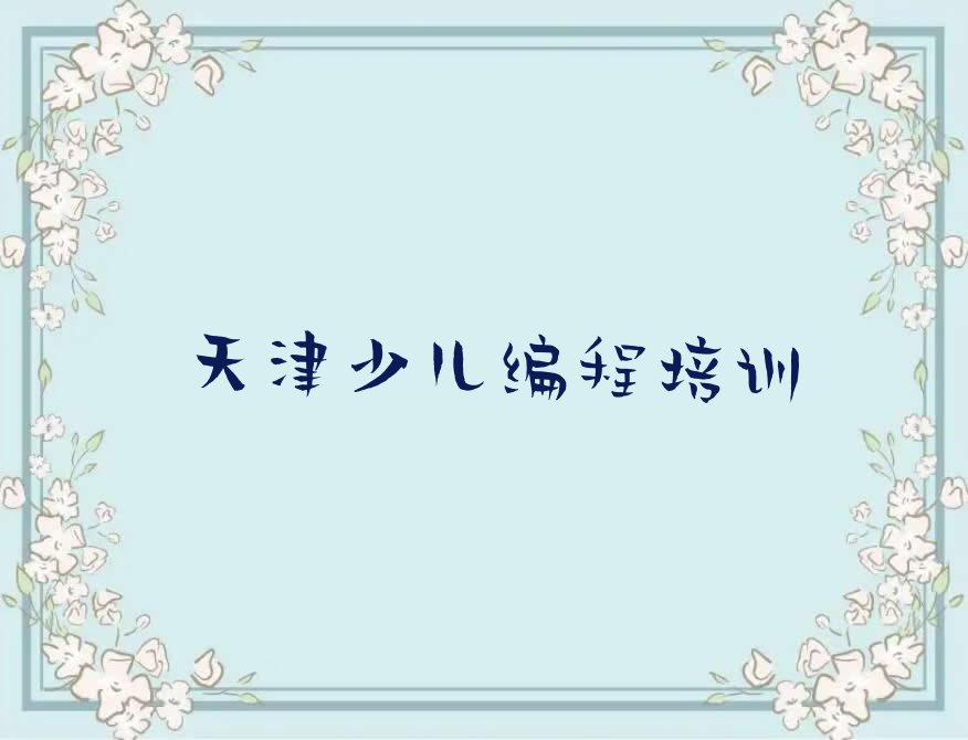 十大天津河西区学机器人编程便宜的学校新排名排行榜名单一览表排行榜
