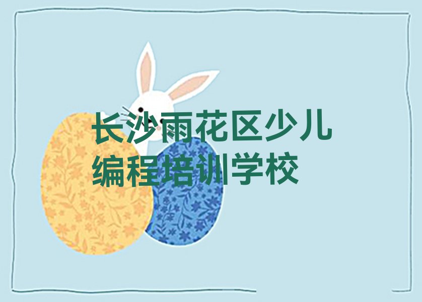 十大长沙在哪学scratch十大排名一览排行榜排行榜
