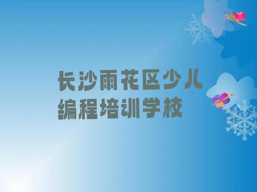 长沙雨花区少儿编程培训学校