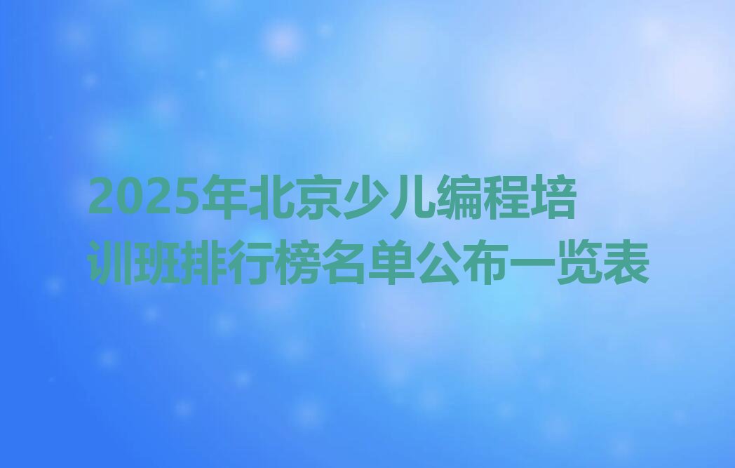 北京少儿编程培训学校