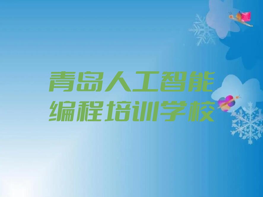 十大2025年青岛学人工智能编程培训班学校有哪些-精选家长好评排行榜名单公布一览表排行榜