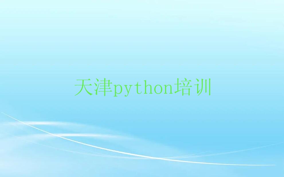 天津少儿编程培训中心