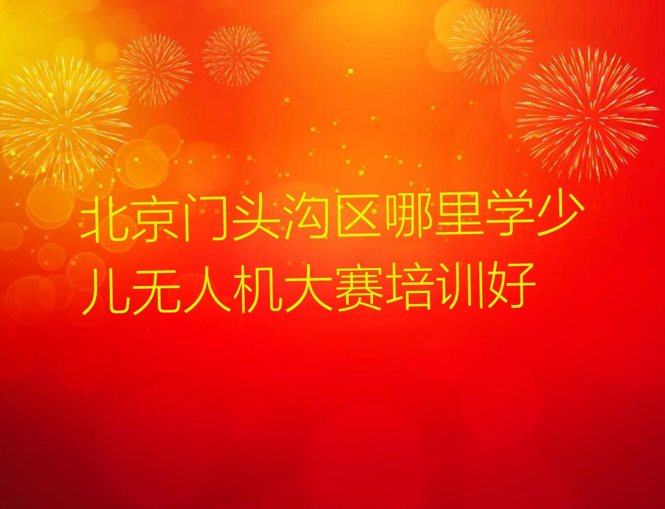 北京门头沟区少儿无人机大赛培训学校