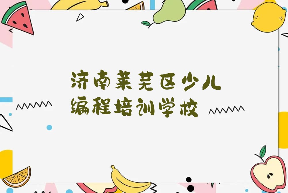 十大济南莱芜区中学生Python编程培训班一般学费多少钱一学期口碑排名排行榜一览表排行榜