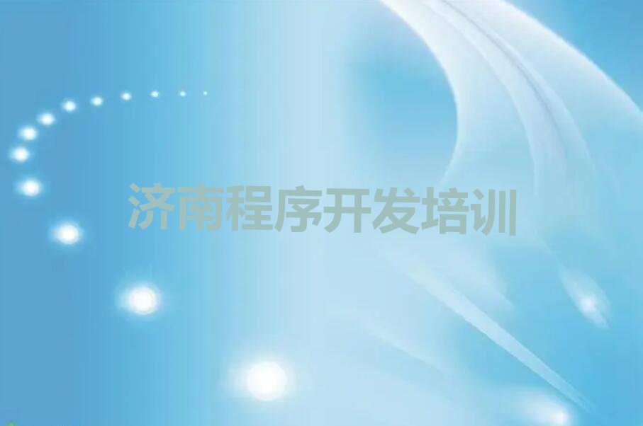 济南莱芜区少儿编程培训学校