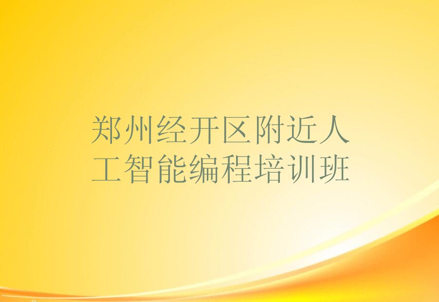 郑州人工智能编程培训学校