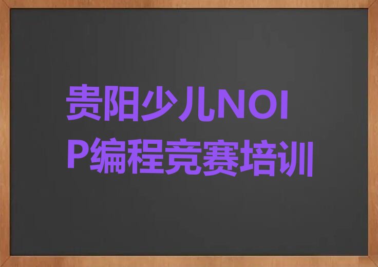 贵阳白云区少儿编程培训